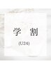 【学割U24】全身脱毛（顔・VIO無）￥5,500円