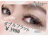 【エクステ人気No１】【驚異的な持続】ダブルフラットラッシュ！120本　¥3980