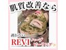 【肌荒れ・黒ずみ改善】REVIハーブピーリング★￥12,000→￥7,500