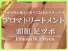 【贅沢◎】頭顔足ツボ付き/アロマリンパマッサージ150分 18300円⇒18150円