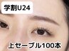【学割U24】マツエクデビュ-に最適♪エアリーセーブル 上100本￥3980