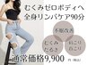 【むくみゼロボディへ】全身リンパケア90分