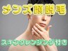 【新規】メンズ顔脱毛　肌荒れ対策にも◎キャンペーン中！￥8000→ 