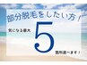 【半額★部分脱毛】選べる♪最大5箇所 　ハイパワー×美肌効果◎完全都度払い