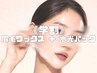 学割でお得に♪眉毛ワックス＋水光パック￥6,500
