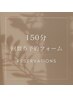 150分チケット予約フォーム