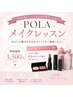 メイクレッスン メイク品プレゼント ¥3300-