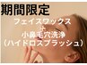 【期間限定】フェイスワックス×小鼻毛穴洗浄(ハイドロスプラッシュ)￥5500