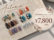 ネイルサロン ミント(Mint)の雰囲気（ただいまキャンペーン中☆秋の人気デザイン￥10000以上→￥7800）