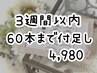 再来３週間以内＋60本まで☆blackもcolorも4,980（ボリュームラッシュ以外）