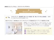 美人バスト 浜松店/静岡県バストアップNo.1三冠獲得