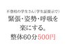 【不登校さんの緊張・姿勢・呼吸の改善】60分8,000円→1500円