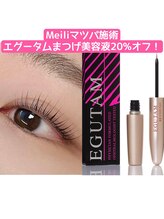 メイリ(Meili)/エグータム20%オフキャンペーン