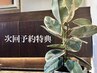 お得な次回予約特典　!施術当日のみ!