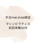 【平日9:00～15:00限定】マシンピラティス体験50分 ￥5,000