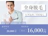 【男性】限定クーポン！全身脱毛（顔込み・VIOなし）20000円→16000円