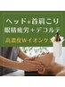 【高濃度Wイオンヘッドマッサージ(デコルテ付70分¥9800→7800)】肩首コリ◎