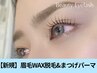 新規【眉毛ワックス脱毛1回＋まつげパーマ】　7000円