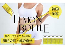 ブリリオプラス 四条烏丸店(Brillio plus)の雰囲気（NEW 《韓国発★脂肪分解》レモンボトル）