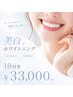 【U24限定】美白ホワイトニング★U24限定10回券で理想の白い歯へ!