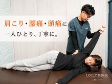 オンリー整体院(ONLY整体院)