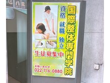 BODYPRO EXE　整体院の雰囲気（ビルの１階入口前にある看板です）
