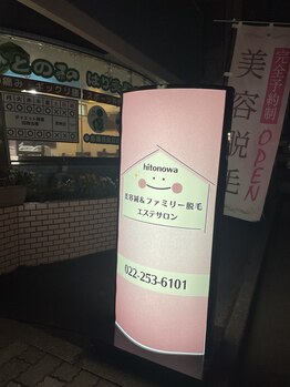 ヒトノワ(hitonowa)/【夜も21時まで営業しています】