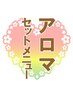 【ほぐしてリンパにしっかり流し出す】 もみほぐし30分＋アロマ50分　計80分