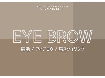 コトン 人形町(COTON)/アイブロウ/眉毛デザイン