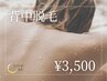 背中脱毛 ￥3,500☆シェービング込☆ 【何度でも同価格♪】