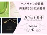 ヘアサロン会員様特典★再来店30日以内【20%off】