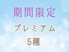 【3月】★プレミアム5種エイジングケア★ ヒト幹中濃度5種＋美容液マシン導入
