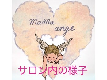 ママアンジュ(mama ange)/サロン内