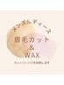 ★時短★眉毛カット＋ホットwax