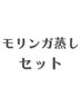 ↓モリンガ蒸しセットコース↓