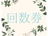 【リピータ様専用】回数券をお持ちのお客様￥０