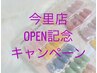 【オフケア込み】オープン記念キャンペーン¥5700