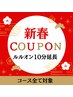 【平日9:00~15:00限定】新春10分延長coupon!しっかり温活!