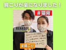 リハスル 大平台店(REHASUL)/肩こりが楽に楽に！