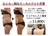 【むくみ・ 固太り・頑固なセル脂肪に】 テトラセレスト全身痩身90分￥11800