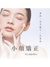 【左右差/歪み/エラ張り/凝り改善】小顔矯正単品　25分