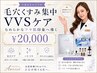 【一度で感動】毛穴くすみ集中VVSケア