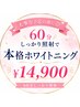 夏までに白い歯にチャレンジ本格ホワイトニング1日集中60分照射