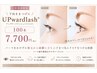 【下向きまつげに】アップワードラッシュ(マツエク)100本7700円
