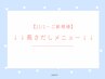 ↓↓【11/1~★新規クーポン】10本長さだしメニュー↓↓