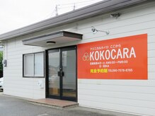 ココカラ(KOKOCARA)/外観