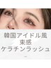 再来20代一番人気☆韓国風アイドル束感　ケラチンラッシュリフト￥5900