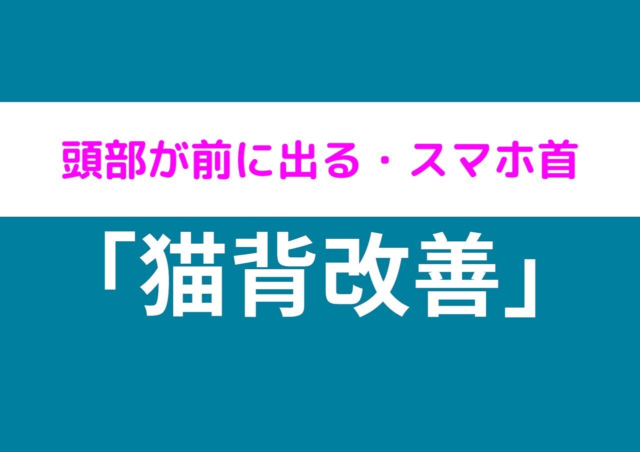 【☆頭部が前に出ている方☆】ストレートネック改善コース☆初回限定￥3980