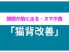 【☆頭部が前に出ている方☆】ストレートネック改善コース☆初回限定￥3980