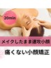 【メイクしたままOK】頭蓋骨小顔矯正「顔の歪み改善」(20分) ¥5,500→¥4,000